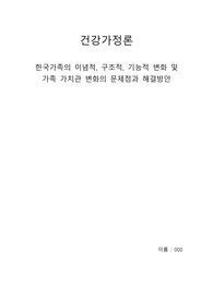한국가족의 이념적, 구조적, 기능적 변화 및  가족 가치관 변화의 문제점과 해결방안