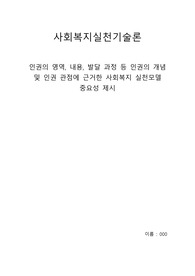 인권의 영역, 내용, 발달 과정 등 인권의 개념 및 인권 관점에 근거한 사회복지 실천모델 중요성 제시