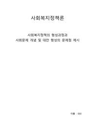 사회복지정책의 형성과정과  사회문제 개념 및 대안 형성의 문제점 제시