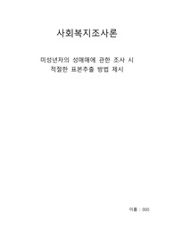 미성년자의 성매매에 관한 조사 시  적절한 표본추출 방법 제시