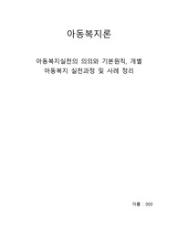 아동복지실천의 의의와 기본원칙, 개별 아동복지 실천과정 및 사례 정리