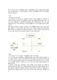 BCG Matrix에서 시장성장률과 상대적 시장점유율을 기준으로 사업을 평가할 때 활용하는 4가지를 제시하고 각 영역에 해당되는 사업군의 시장성장률과 상대적 시장 점유율은 어떠한지 서술하시오