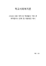 COVID-19로 겪게 된 학생들의 가장 큰  취약점이나 문제 및 대응방안 제시