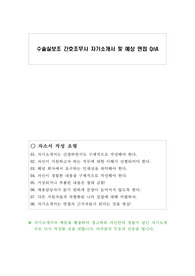 수술실보조 간호조무사 자기소개서 및 예상 면접 QnA