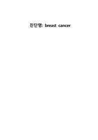 유방암 breast cancer case
