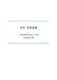 A+ 수두 간호과정 자료