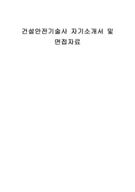 건설안전기술사 자기소개서 및 면접자료