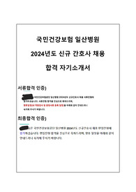 [합격인증O] 2024년 국민건강보험 일산병원 신규간호사 채용 합격 자기소개서