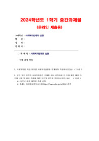 2024년 1학기 사회복지법제와실천 중간과제물) 사회복지법 학습 이유를 사회복지실천과 연계하여 작성, 본인 거주 지역의 사회복지관련 조례를 하나 선정하여 1) 조례 제정 배경 2) 조례 내용 3) 해당 조례에 대한 본인의 생각을 작성