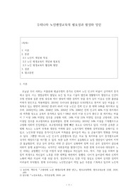 우리나라 노인평생교육의 필요성과 활성화 방안