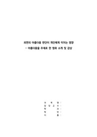 미의 역사저널, 아름다움을 주제로 한 영화 소개 및 감상, 어쩌다 로맨스, 이철재, 미적 기준, 미의 기준