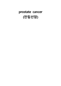 성인실습 전립선암 케이스 간호진단 5개/간호과정 1개(감염위험성)