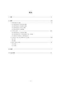 남한거주 북한이탈주민의 가족복지 레포트