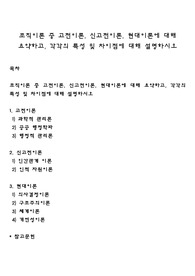 조직이론 중 고전이론, 신고전이론, 현대이론에 대해 요약하고, 각각의 특성 및 차이점에 대해 설명하시오