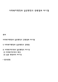 사회복지행정과 일반행정의 공통점과 차이점