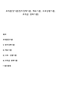 조직환경이론(정치경제이론, 제도이론, 구조상황이론, 조직군 생태이론)