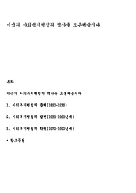 미국의 사회복지행정의 역사를 토론해봅시다