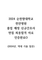 [2025대비] 2024 순천향대학교 천안병원 졸업예정 신규간호사 면접 최종합격 자료(직무답있음)(2024, 역대 기출 질문)합격인증O