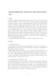 영유아보육법에 대한 사회복지사의 개입 방안을 제시하시오.