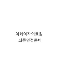 2025년 대비 이화여자대학교병원 면접준비(실무+인성기출+뽑기)