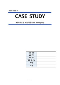 성인간호학실습(A+받은 자료) 성인간호학 뇌수막염 케이스!!!!!!!