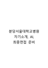 2025년 대비 분당서울대학교병원(자소서, AI, 면접준비) 22장 분량