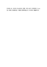 COVID-19, 러시아-우크라이나 전쟁, 미국-중국 무역전쟁 등 뉴노멀 시대의 경영환경은 어떻게 변화하였는지 조사하여 제출하시오