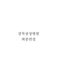 2025년 대비 강북삼성병원 최종면접 준비