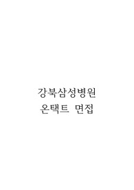 2025년 대비 2024년 강북삼성병원 온택트면접 준비