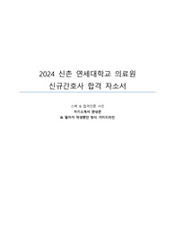[스펙,최종합격인증O]연세의료원 2024 신규간호사 모집 합격 자기소개서