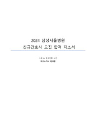 [스펙,합격인증O]삼성서울병원 2024 신규간호사 모집 합격 자기소개서