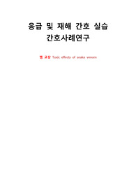 뱀교상 - 응급 및 재해간호 실습 케이스스터디