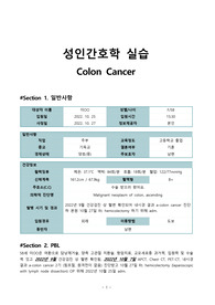 A+받은 성인간호학실습 CASE 대장암 Colon Cancer_간호과정 2개