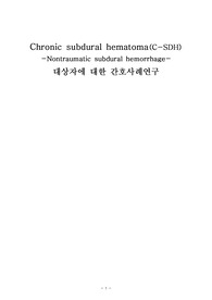 [성인간호 실습, 성인간호학 실습] 만성 경막하 혈종 C-SDH(Chronic subdural hematoma-Nontraumatic subdural hemorrhage) 케이스 스터디 간호과정, 간호진단 2개(급성통증, 출혈의 위험, 간호과장님 피드백 반영)