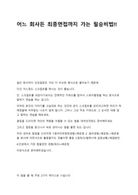 어느 회사든 최종면접까지 가는 필승비법