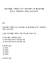 프로그램을 기획함에 있어 프로그램이 왜 필요한지를 논하고 기획과정에 대해서 논하여보자
