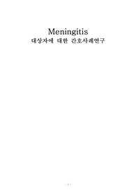[아동간호 실습, 신생아] 뇌수막염(Meningitis) 케이스스터디, 간호진단, 간호과정 2개(고체온, 설사와 관련된 체액 부족의 위험)