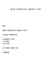 법인과 사회복지조직, 위원회와 이사회