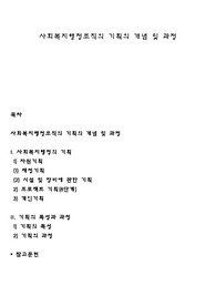 사회복지행정조직의 기획의 개념 및 과정