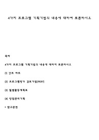 4가지 프로그램 기획기법의 내용에 대하여 토론하시오