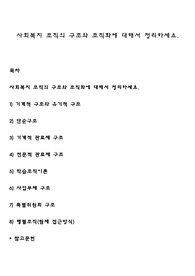 사회복지 조직의 구조와 조직화에 대해서 정리하세요