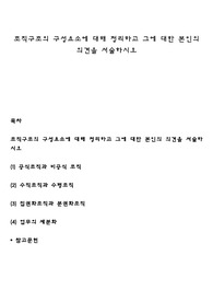 조직구조의 구성요소에 대해 정리하고 그에 대한 본인의 의견을 서술하시오