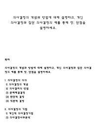 의사결정의 개념과 방법에 대해 설명하고, 개인 의사결정과 집단 의사결정의 예를 통해 장, 단점을 설명하세요