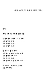 조직 유형 및 구조에 관한 이론