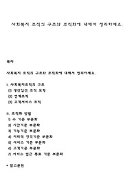 사회복지 조직의 구조와 조직화에 대해서 정리하세요