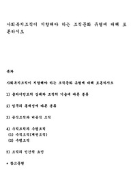 사회복지조직이 지향해야 하는 조직문화 유형에 대해 토론하시오