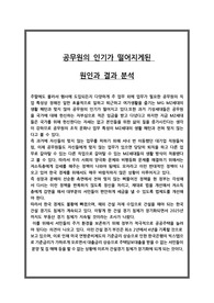 공무원의 인기가 떨어지게된 원인과 결과 분석