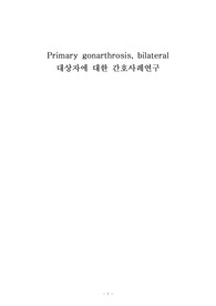 [성인간호 실습, 성인간호 임상실습] 양쪽성 원발성 무릎관절증(Primary gonarthrosis, bilateral) 케이스스터디 간호과정, 간호진단 3개(급성 통증, 말초신경 혈관 기능 이상의 위험, 수면 박탈) 교수님 피드백 받음