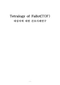 [아동간호학 전공책 시나리오 참고] 팔로네징후 팔로사징 팔로사징후 Tetralogy of Fallot(TOF) 케이스스터디, 간호진단, 간호과정(1개 - 비효과적 호흡양상)