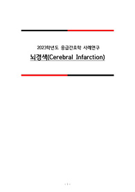 [응급간호, 성인간호] 뇌경색(Cerebral Infarction) 케이스스터디 간호진단(5개), 간호과정(1개 낙상의 위험, 낙상위험성 - 낙상교육안 있음)